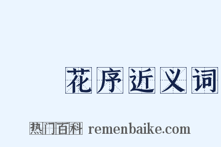 圓錐花序近义词是什么意思的图片